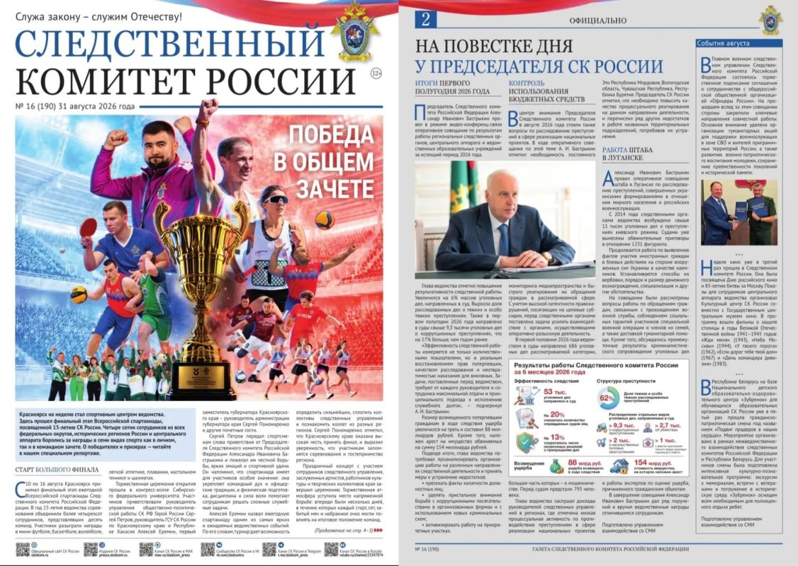 Вышел новый номер газеты «Следственный комитет России»