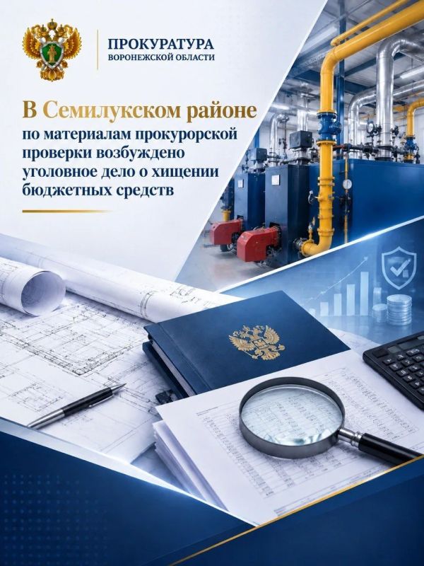В Семилукском районе по материалам прокурорской проверки возбуждено уголовное дело о хищении бюджетных средств