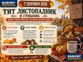 7 сентября отмечается день памяти апостола Тита, а в народном календаре - праздник Тит Листопадник