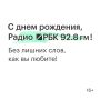 Радио РБК — год в эфире!. 8 сентября 2025 года РБК запустил собственную федеральную деловую радиостанцию
