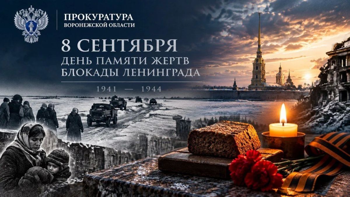 8 сентября — День памяти жертв блокады Ленинграда
