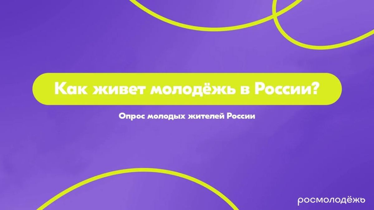 Росмолодежь проводит опрос молодых жителей России, чтобы узнать о восприятии условий и возможностей для развития в нашей стране