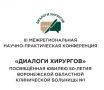 На конференции в ВОКБ №1 обсудят будущее хирургии и отметят 50летие больницы