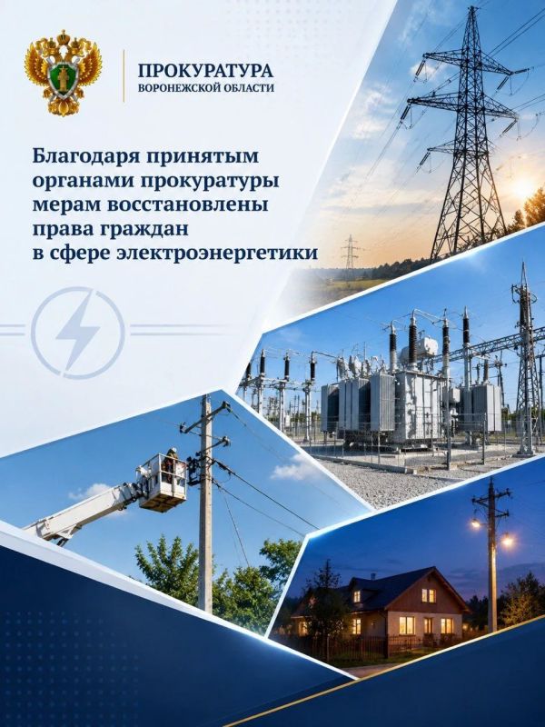 Благодаря принятым органами прокуратуры мерам восстановлены права граждан в сфере электроэнергетики