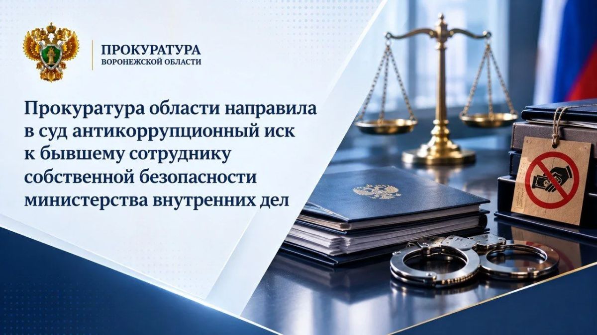 Прокуратура области направила в суд антикоррупционный иск к бывшему сотруднику собственной безопасности министерства внутренних дел