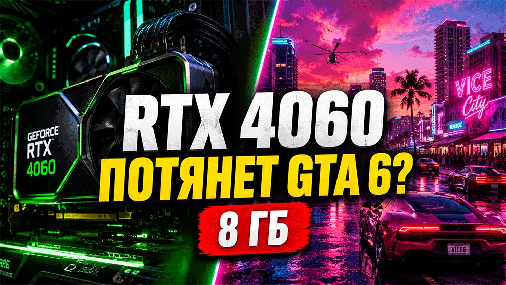 Потянет ли rtx 4060 gta 6? Разбираемся в прогнозах и настройках