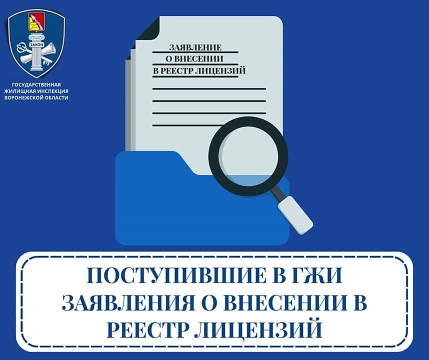 В период с 02 по 08 сентября августа 2026 года в ГЖИ поступило 13 заявлений о внесении изменений в реестр лицензий Воронежской области
