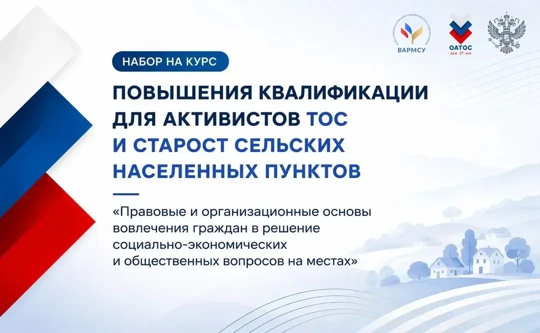 Уважаемые активисты ТОС и сельские старосты!