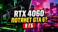 ������� �� rtx 4060 gta 6? ����������� � ��������� � ����������