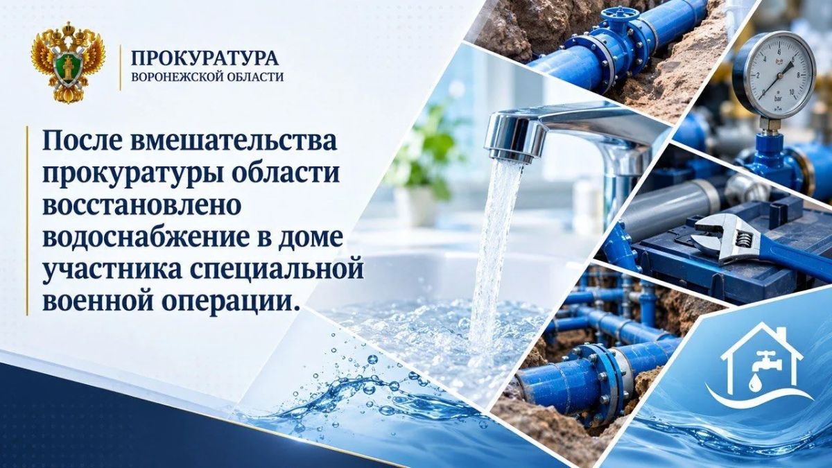 После вмешательства прокуратуры области восстановлено водоснабжение в доме участника специальной военной операции