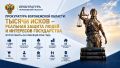 Прокуратура области подвела итоги исковой работы за восемь месяцев 2026 года