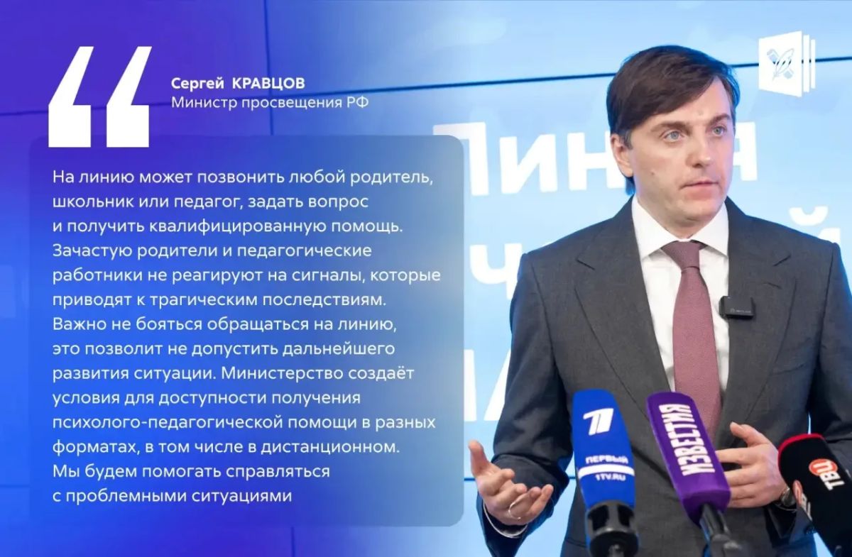 Министр просвещения Сергей Кравцов открыл линию психологической помощи «Школа доверия»