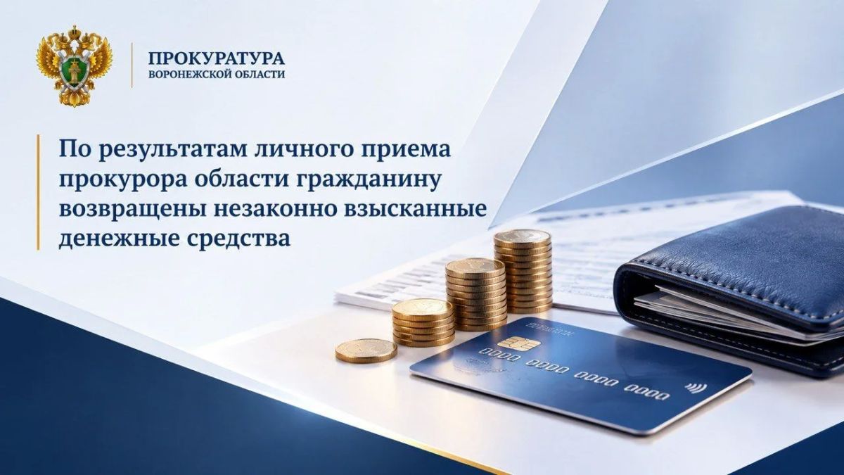 По результатам личного приёма прокурора области гражданину возвращены незаконно взысканные денежные средства