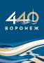 Сегодня любимому Воронежу – 440 лет!