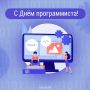 "Hello, World!". Сегодня свой профессиональный праздник отмечают специалисты, чей труд позволяет технологиям становится частью нашей жизни