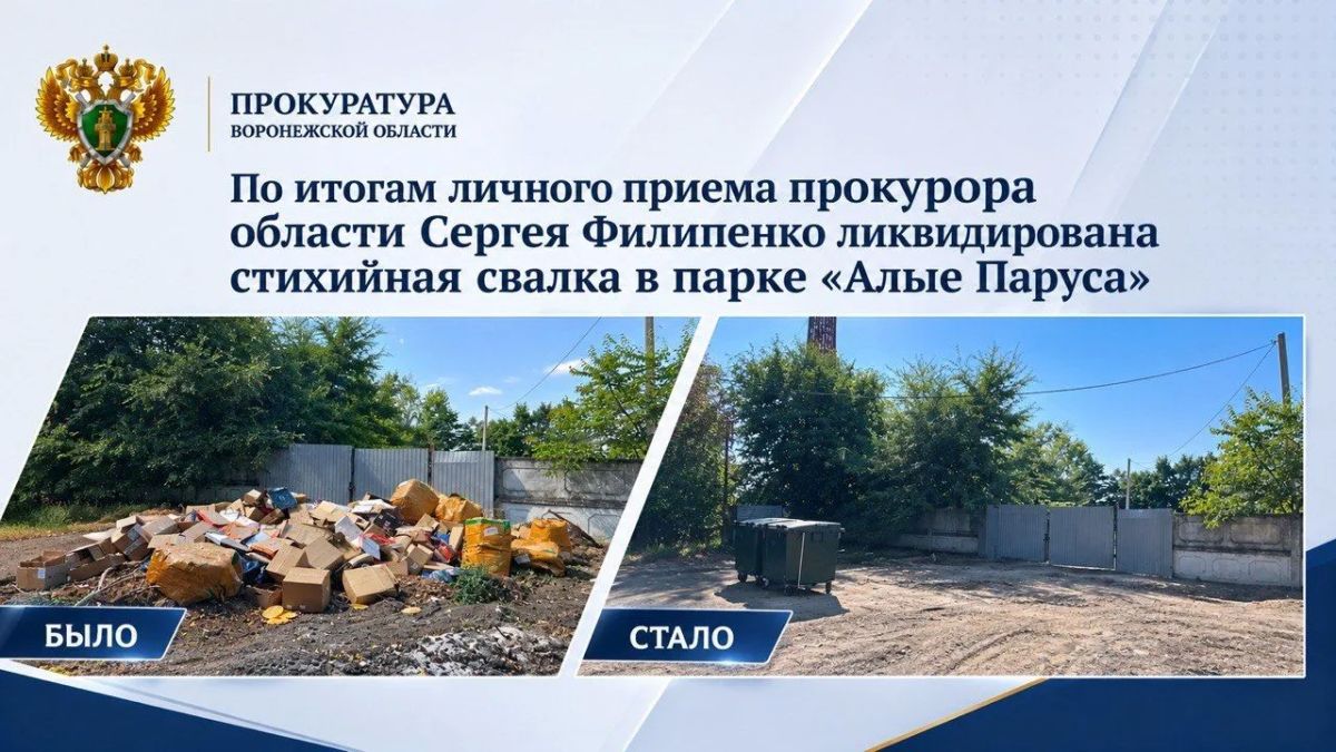 По итогам личного приема прокурора области Сергея Филипенко ликвидирована стихийная свалка в парке «Алые Паруса»