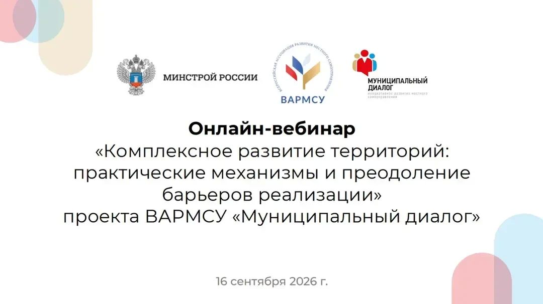 Всероссийская ассоциация развития местного самоуправления (ВАРМСУ) при поддержке Администрации Президента Российской Федерации продолжает реализацию проекта «Муниципальный диалог», объединяющего представителей всех субъектов...