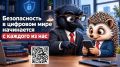 30 сентября с 9:00 до 13:00 Воронежский концертный зал (г. Воронеж, ул. Театральная, 17) станет центром обсуждения цифровых угроз