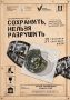 «Сохранить, нельзя разрушить»