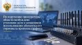 По поручению прокуратуры области возбуждено уголовное дело о незаконном использовании абонентского терминала пропуска трафика