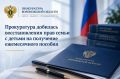 По поручению прокуратуры области Россошанская межрайонная прокуратура провела проверку по обращению 43-летней местной жительницы, воспитывающей двоих несовершеннолетних детей, один из которых является ребенком-инвалидом