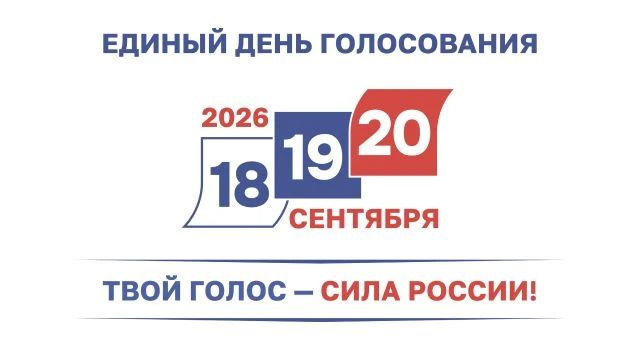 18 сентября 2026 года в Воронежской области, как и по всей стране, начинается голосование на выборах депутатов Государственной Думы Федерального Собрания Российской Федерации
