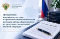 Прокуратура направила в суд иск о признании недействительным договора займа, оформленного на участника специальной военной операции