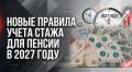Изменения в учете пенсионного стажа в 2027 году: как избежать потерь