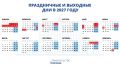 Праздничные и выходные дни в 2027 году