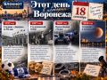 18 сентября в истории Воронежа - дата, в разные годы вмещавшая события совершенно разного масштаба
