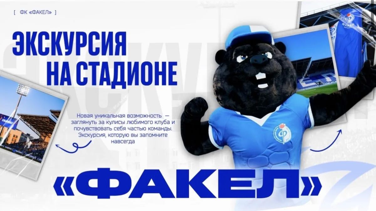 Пока «Факел» находится на последней строчке рейтинга РПЛ, руководство клуба организовывает экскурсии по стадиону