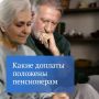 Как увеличить размер пенсии: надбавки для пенсионеров