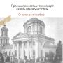 Воронежская промышленность и транспорт сквозь призму истории