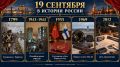 19 сентября в истории России