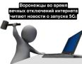 5G смогут появится у 80% россиян не раньше 2030-го