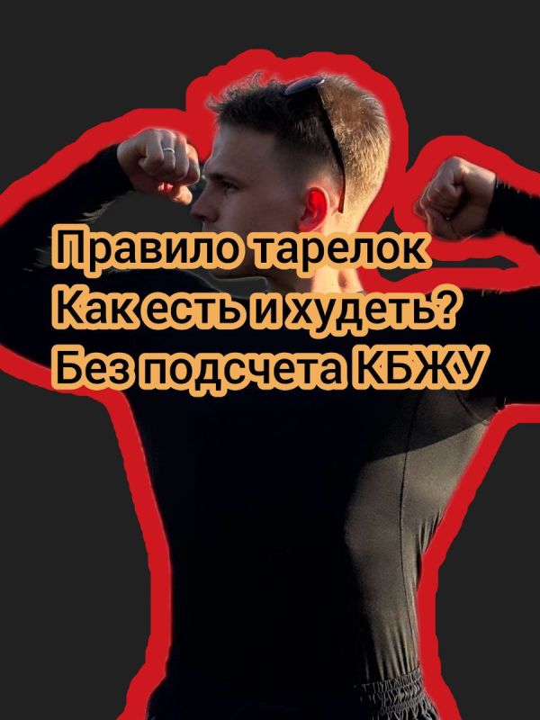 Как просто накладывать еду и худеть: секреты правила тарелки