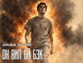Второй день рождения. История одного парня, который выжил вопреки