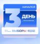 Сегодня последний день голосования