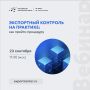Экспортный контроль на практике: как пройти процедуру
