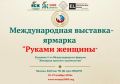 Международная выставка-ярмарка «Руками женщины» объединит предпринимателей, мастеров народных промыслов и дизайнеров