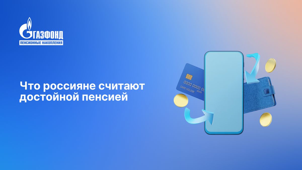 Как россияне представляют себе идеальную пенсию