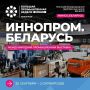 «ИННОПРОМ. Беларусь» — встречаемся в Минске этой осенью