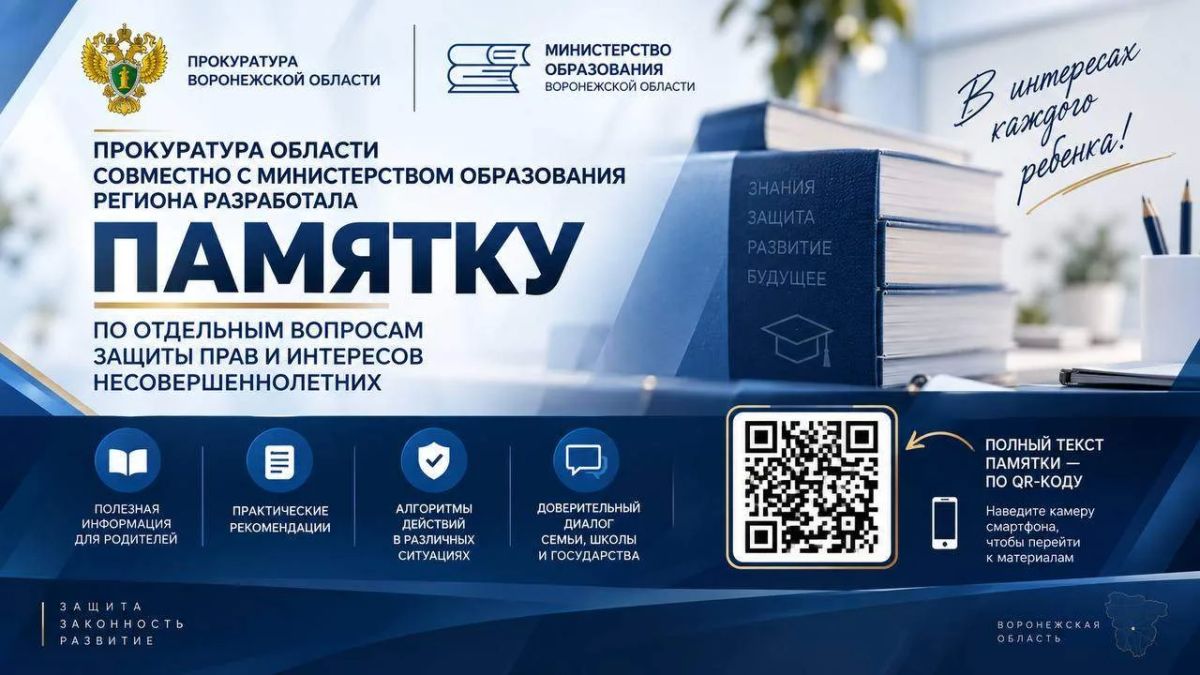 Прокуратура области совместно с Министерством образования региона разработала памятку по защите прав несовершеннолетних