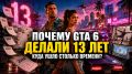 13 ��� ���������� GTA 6: ����� ������������ ������� ������� � ������ Rockstar �� ������ �������� ������?
