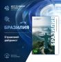 Центр по внешней торговле подготовил страновой дайджест по Бразилии