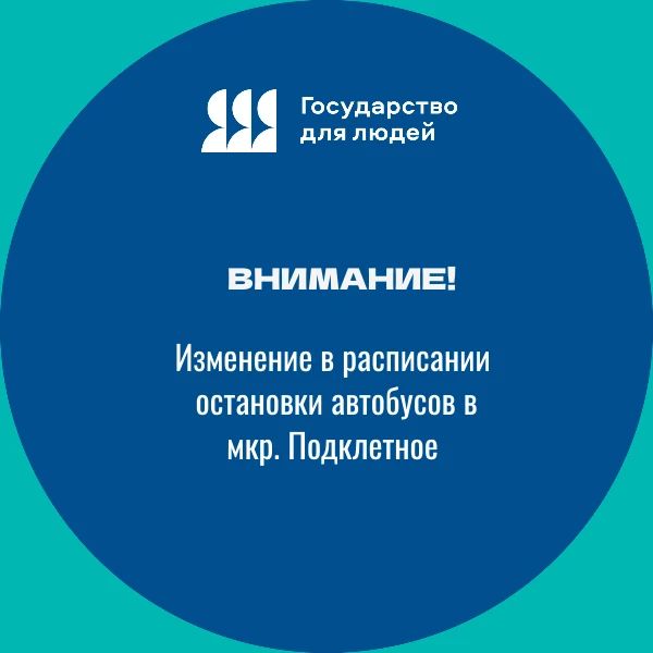 Внимание! Изменения в расписании остановки автобусов в мкр