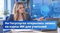 Воронежские учителя смогут бесплатно пройти курс по искусственному интеллекту и быстрее и эффективнее готовиться к урокам