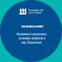 Внимание! Изменения в расписании остановки автобусов в мкр