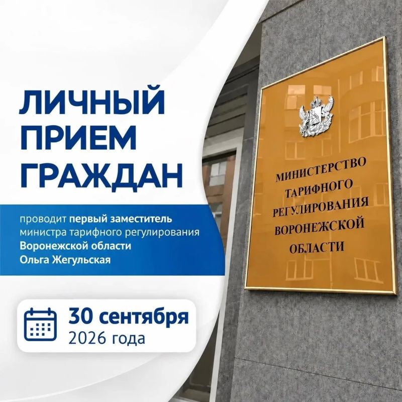 Первый заместитель министра тарифного регулирования Воронежской области Ольга Жегульская проведет личный прием граждан