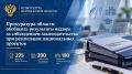 Прокуратура области обобщила результаты надзора за соблюдением законодательства при реализации национальных проектов